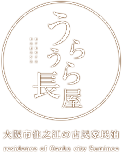 大阪で古民家に宿泊しよう!一棟まるごと借りれる民泊「うらうら長屋」
